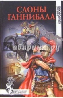 Александр Немировский - Слоны Ганнибала: Роман обложка книги Александр Немировский - Слоны Ганнибала: Роман обложка книги