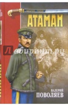 Валерий Поволяев - Атаман: Роман обложка книги Валерий Поволяев - Атаман: Роман обложка книги
