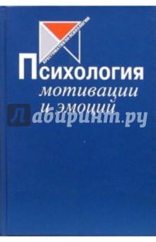 Психология мотиваций и эмоций. Хрестоматия обложка книги Психология мотиваций и эмоций. Хрестоматия обложка книги