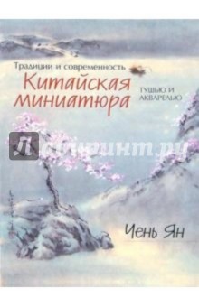 Чень Ян - Традиции и современность. Китайская миниатюра обложка книги Чень Ян - Традиции и современность. Китайская миниатюра обложка книги