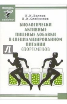 Биологически активные пищевые добавки в специализированном питании спортсменов - Волков, Олейников