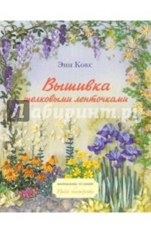 Вышивка шелковыми ленточками - Энн Кокс