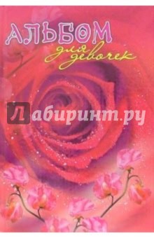 Альбом для девочек (новая роза) обложка книги Альбом для девочек (новая роза) обложка книги