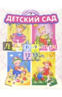 Играй и собирай: Детский сад Играй и собирай: Детский сад