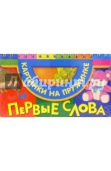Первые слова (фрукты, ежик) обложка книги Первые слова (фрукты, ежик) обложка книги