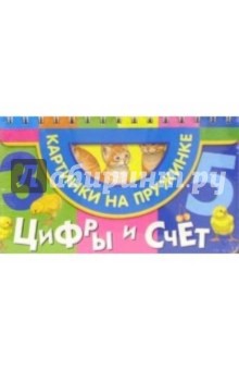 Цифры и счет (котята, цыплята)