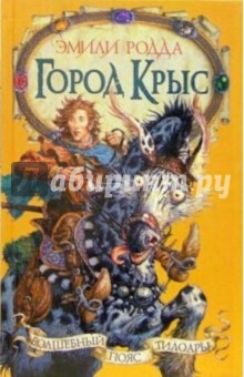 Город Крыс: Повести - Эмили Родда