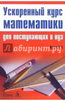 Константин Иванов - Ускоренный курс математики для поступающих в ВУЗ обложка книги Константин Иванов - Ускоренный курс математики для поступающих в ВУЗ обложка книги