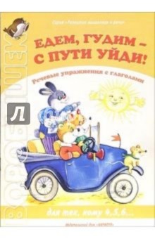 Едем, гудим - с пути уйди! Для тех, кому 4,5,6... обложка книги Едем, гудим - с пути уйди! Для тех, кому 4,5,6... обложка книги