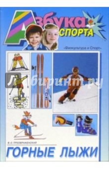 В.С. Преображенский - Горные лыжи обложка книги В.С. Преображенский - Горные лыжи обложка книги