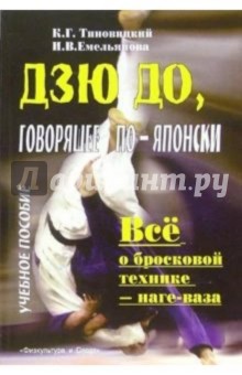 Ирина Емельянова - Дзюдо, говорящее по-японски обложка книги Ирина Емельянова - Дзюдо, говорящее по-японски обложка книги