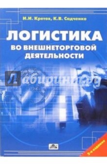 Логистика во внешнеторговой деятельности: Учебное пособие - Кретов, Садченко