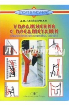 Абрам Глейберман - Упражнения с предметами (гимнастическая скамейка, стенка) обложка книги Абрам Глейберман - Упражнения с предметами (гимнастическая скамейка, стенка) обложка книги