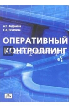 Андронова, Печатнова - Оперативный контроллинг: Учебное пособие обложка книги Андронова, Печатнова - Оперативный контроллинг: Учебное пособие обложка книги