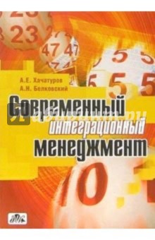 Александр Хачатуров - Современный интеграционный менеджмент обложка книги Александр Хачатуров - Современный интеграционный менеджмент обложка книги