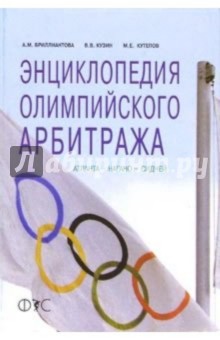 Энциклопедия олимпийского арбитража: Атланта - Нагано - Сидней - Александра Бриллиантова