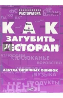Олег Назаров - Как загубить ресторан. Азбука типичных ошибок обложка книги Олег Назаров - Как загубить ресторан. Азбука типичных ошибок обложка книги