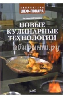 Светлана Долгополова - Новые кулинарные технологии обложка книги Светлана Долгополова - Новые кулинарные технологии обложка книги