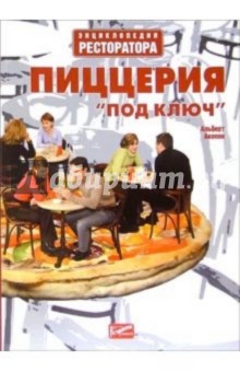 Пиццерия под ключ - Альберт Акопян