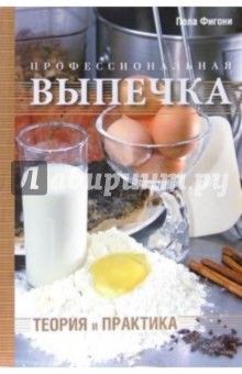 Профессиональная выпечка. Теория и практика - Пола Фигони
