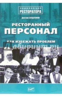 Дмитрий Солдатенков - Ресторанный персонал. Как избежать проблем обложка книги Дмитрий Солдатенков - Ресторанный персонал. Как избежать проблем обложка книги