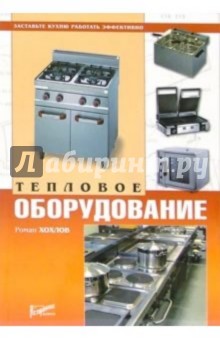 Роман Хохлов - Тепловое оборудование обложка книги Роман Хохлов - Тепловое оборудование обложка книги