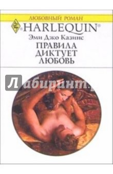 Эми Казинс - Правила диктует любовь: Роман обложка книги Эми Казинс - Правила диктует любовь: Роман обложка книги