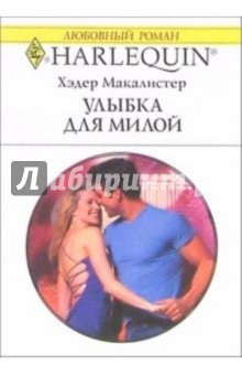 Хэдер Макалистер - Улыбка для милой: Роман обложка книги Хэдер Макалистер - Улыбка для милой: Роман обложка книги