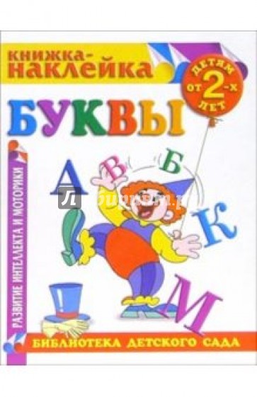 азбука научить ребенка читать. учимся читать. книга с буквами. научи ребёнка читать. детская книга про буквы.