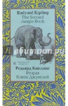 Вторая Книга Джунглей. На английском и русском языке