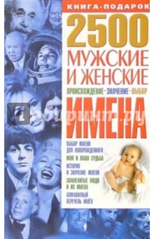 Юлия Исат - 2500. Мужские и женские имена: Происхождение, значение, выбор обложка книги Юлия Исат - 2500. Мужские и женские имена: Происхождение, значение, выбор обложка книги