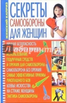 Светлана Мирошниченко - Секреты самообороны для женщин обложка книги Светлана Мирошниченко - Секреты самообороны для женщин обложка книги