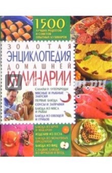 Золотая энциклопедия домашней кулинарии обложка книги Золотая энциклопедия домашней кулинарии обложка книги