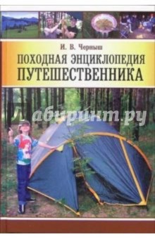 Игорь Черныш - Походная энциклопедия путешественника обложка книги Игорь Черныш - Походная энциклопедия путешественника обложка книги