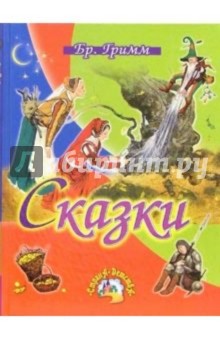 Гримм Якоб и Вильгельм - Сказки обложка книги Гримм Якоб и Вильгельм - Сказки обложка книги