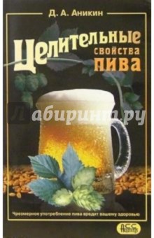 Целительные свойства пива - Д.А. Аникин
