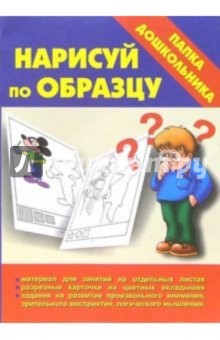 Нарисуй по образцу обложка книги Нарисуй по образцу обложка книги