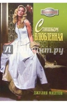 Джулия Милтон - Слишком влюбленная: Роман обложка книги Джулия Милтон - Слишком влюбленная: Роман обложка книги