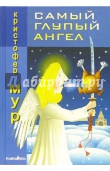 Кристофер Мур - Самый глупый ангел. Трогательная сказка о рождественском кошмаре: Роман обложка книги Кристофер Мур - Самый глупый ангел. Трогательная сказка о рождественском кошмаре: Роман обложка книги