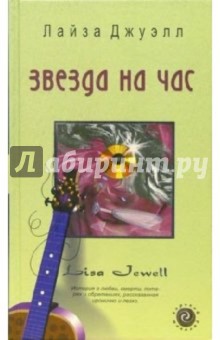 Лайза Джуэлл - Звезда на час: Роман обложка книги Лайза Джуэлл - Звезда на час: Роман обложка книги