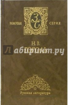 Собрание сочинений в 2-х томах - Николай Гоголь