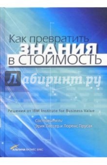 Как превратить знания в стоимость - Эрик Лессер