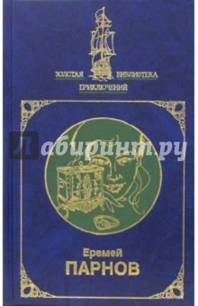 Еремей Парнов - Собрание сочинений в 2-х томах. Том 1 обложка книги Еремей Парнов - Собрание сочинений в 2-х томах. Том 1 обложка книги