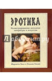 Эротика: Иллюстрированная антология литературы и искусства - Шарлотта Хилл