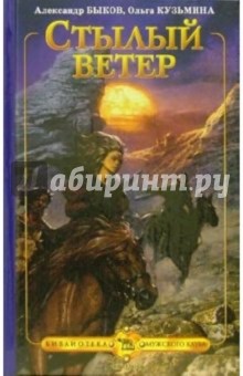 Александр Быков - Стылый ветер обложка книги Александр Быков - Стылый ветер обложка книги