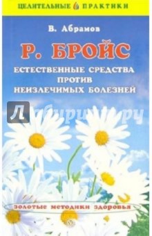 В. Абрамов - Бройс. Естественные средства против неизлечимых болезней обложка книги В. Абрамов - Бройс. Естественные средства против неизлечимых болезней обложка книги
