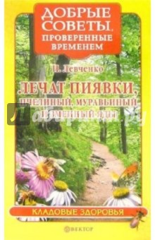 Наталья Левченко - Лечат пиявки, пчелиный, муравьиный и змеиный яды обложка книги Наталья Левченко - Лечат пиявки, пчелиный, муравьиный и змеиный яды обложка книги