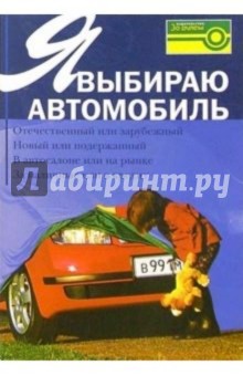 А.М. Ладыгин - Я выбираю автомобиль обложка книги А.М. Ладыгин - Я выбираю автомобиль обложка книги