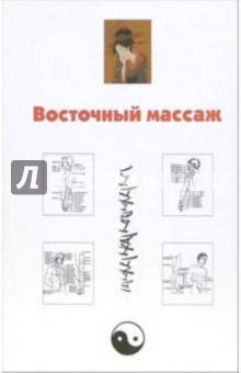 Восточный массаж Восточный массаж