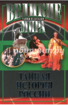 Виктор Потапов - Тайная история России обложка книги Виктор Потапов - Тайная история России обложка книги